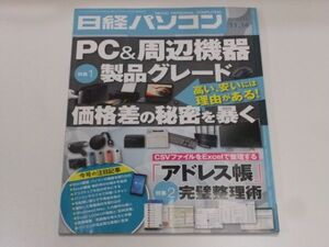 ◆日経パソコン 2016.11.14号 PC＆周辺機器製品グレード 価格差の秘密を暴く ◆古本 2016年11月14日 高い、安いには理由がある！ Word