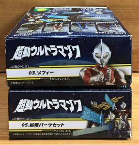 【新品未開封】　超動ウルトラマン７　3.ゾフィー ＆ 5.拡張パーツセット