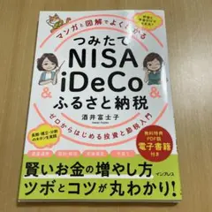 マンガと図解でよくわかる つみたてNISA&iDeCo&ふるさと納税 ゼロから…