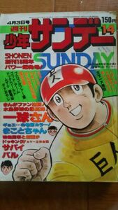 週刊少年サンデー　1977年14号　一球さん、まことちゃん、サバイバル、ゴッドアーム、プロゴルファー猿、他