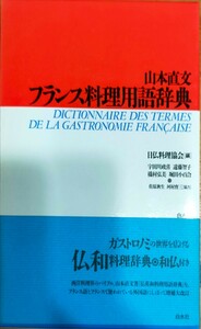 フランス料理用語辞典 山本直文／〔著〕　日仏料理協会／編　中古本