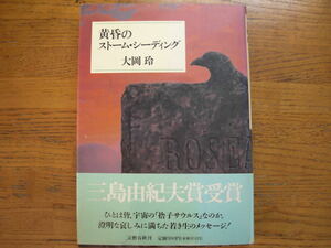 ●大岡玲 ★黄昏のストーム・シーディング＊文藝春秋 初版帯(単行本) 