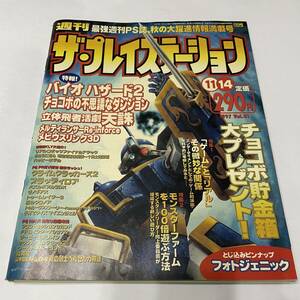 ■週刊 ザ・プレイステーション ■Vol.81■1997年11月14日号 ■フォトジェニック とじ込みピンナップ バイオハザード2 ■35