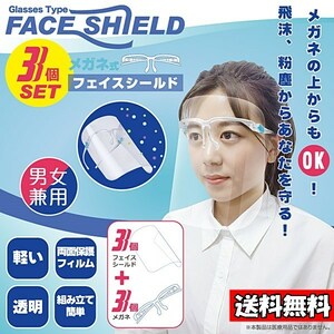 メガネ式フェイスシールド 3個セット HDL20FS185 飛沫防止 花粉対策 防塵 防護 顔面保護 送料無料
