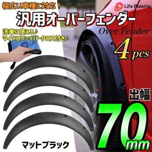 汎用 70mm オーバーフェンダー 4枚 カプチーノ EA21R EA11R ジムニー JB23W JA12V JA22W JA11V ハイエース シルビア エブリィ 洗車タオル