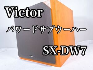 美品 Victor ビクター サブウーファー パワードサブウーファー ウーファー SX-DW7 動作確認済