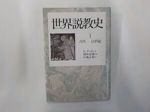 3P0605◆世界説教史 1 古代-14世紀 E.ターガン 教文館(ク）