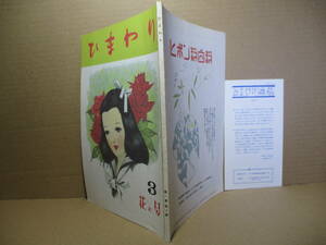 ☆雑誌『ひまわり 復刻版 第3号 花の号』中原淳一編;ヒマワリ社-昭和22年版の覆刻;巻頭カラー口絵;鈴木郎*表紙カットカラー口絵;中原淳一