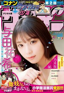 新品 少年サンデー 与田祐希 乃木坂46 名探偵コナン 舞妓さんちのまかないさん 2020.02.26 no.11/未開封 未読品 Wポストカード