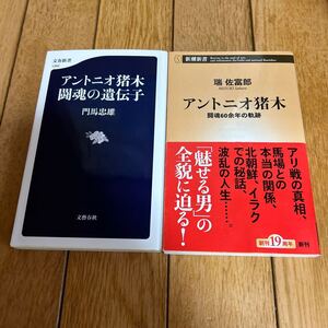 ★アントニオ猪木 闘魂の遺伝子 アントニオ猪木 闘魂60余年の軌跡 2冊セット★