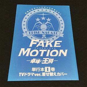 卓球の王将 FAKE MOTION　着せ替えカバー