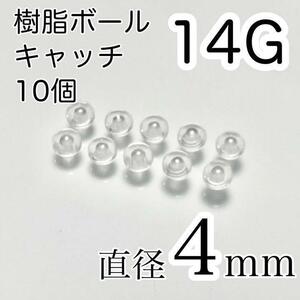 キャッチのみ 10個 14G 4mm 樹脂 ボディピアスキャッチ