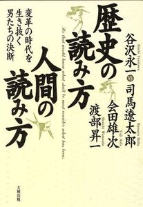 歴史の読み方 人間の読み方 変革の時代を生き抜く男たちの決断/谷沢永一(著者)