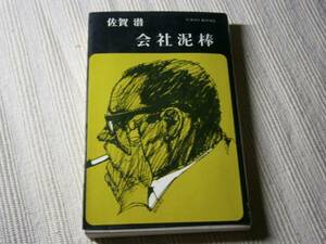 ◇佐賀潜『会社泥棒』東京文芸社・昭和41年・初版