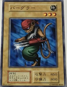 遊戯王 初期 ノーマル 通常モンスター 1枚 バーグラー