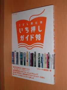 ことし読む本 いち押しガイド98 川本三郎 豊崎由美 四方田犬彦