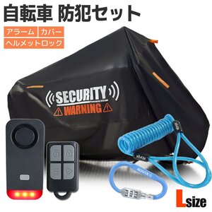 ヘルメットロック セキュリティアラーム ライト 簡単取付 ブラック 盗難防止 Lサイズ サイクルカバー LEDライト 27インチ パナソニック