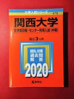 関西大学(全学部日程・センター利用入試〈中期〉)