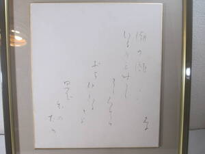 与謝野晶子　色紙（２７×２４センチ）　　　「潮の瀧～　　　額装（３８×３５センチ）