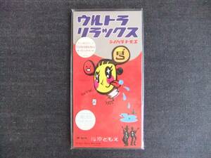 CDシングル8㎝-3　　　　篠原ともえ　　　ウルトラリラックス　　　音楽　歌手　　タレント　同梱発送可能　ラベル タグ付き