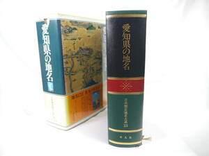 平凡社　日本歴史地名大系２３：愛知県の地名　/　1991年（平成3）11月発行　歴史研究・地理・雑学・旅行下調べ　貴重品　迅速発送　極美品