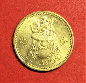 4574　中国特別行政区【マカオ】　極美品・10アボス硬貨　獅子舞　1993