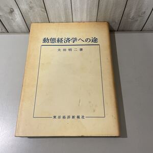 ●入手困難!超レア●動態経済学への途 太田明二 昭和49年 東洋経済新報社/理論経済学/貨幣的均衡/価格分析/自然利子/ケインズ/利潤率★5284