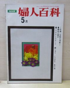 NHK 婦人百科　1968年5月号　付録・実物大型紙つき　趣味の園芸　ブラウスとスカート/刺しゅう/いけばな/茶の湯