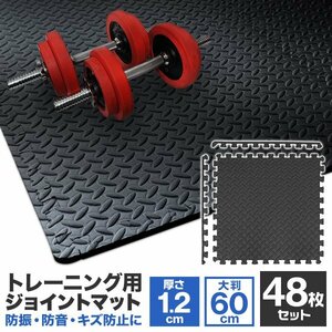 【48枚セット】トレーニングマット ジョイントマット 大判 60cm×60cm 厚さ1.2cm サイドパーツ付き トレーニング用 防音 防振 耐久 耐水