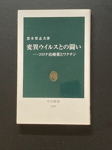 ■即決■　[４冊可]　(中公新書)　変異ウイルスとの闘い　黒木登志夫　2022.5