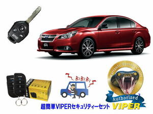 スバル SUBARU レガシィ レガシー LEGACY STI BM型 キータイプ 超簡単セキュリティーセット バイパー アラーム VIPER 3105V 盗難防止