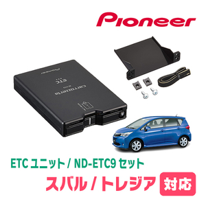 トレジア(H22/11～H28/3)用　PIONEER / ND-ETC9+AD-Y101ETC　ETC本体+取付キット　Carrozzeria正規品販売店