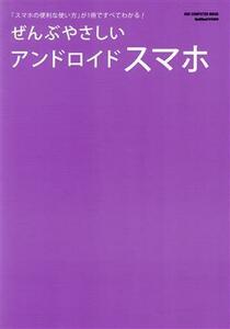 ぜんぶやさしいアンドロイドスマホ ＯＮＥ　ＣＯＭＰＵＴＥＲ　ＭＯＯＫ　ＧｅｔＮａｖｉ特別編集／ワン・パブリッシング(編者)