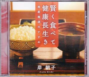 ■講演CD 岸朝子 賢く食べて健康長生き 日本文化と食 / 日本食文化伝道師 料理の鉄人