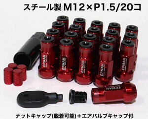 スチール製 キャップ付/脱着可能 M12×P1.5/20個 45mm レッド ロングホイールナット レーシングナット トヨタ ホンダ マツダ 三菱 ダイハツ