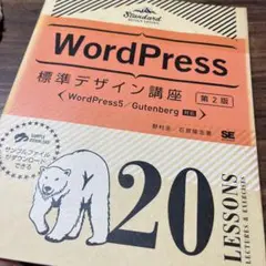 WordPress標準デザイン講座 20LESSONS LECTURES & …