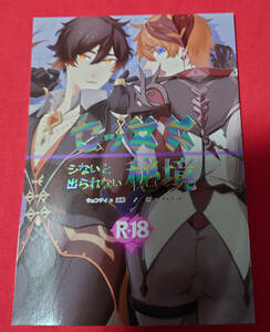 原神　同人誌　セッ××シないと出られない秘境　ウェン鍾、空タル　 K. /机白 黒椅子