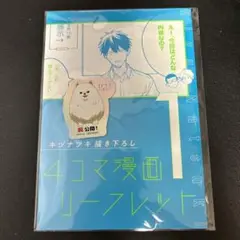 映画 ギブン 海へ　入場者特典 キヅナツキ 描きおろし４コマ漫画リーフレット