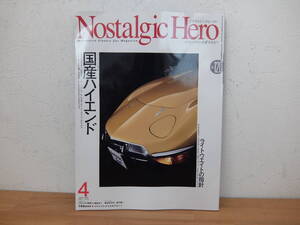 ノスタルジックヒーロー　 国産ハイエンド　トヨタ2000GT/デボネア/ルーチェ　Vol.120 2007-4 中古