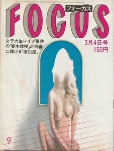 【雑誌】FOCUS/フォーカス/1983年/昭和58年3月4日号/マリリン・モンロー未公開写真