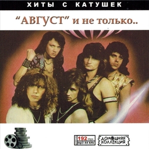 AVGUST (АВГУСТ И НЕ ТОЛЬКО)全集 MP3CD 1P♪