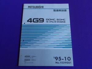 未使用◆4G92 4G93 DOHC T/C エンジン整備解説書 1995-10・’95-10・4G9 DOHC MIVEC・ミラージュ CK4A CJ4A CM5A ランサーGSR・1039G01