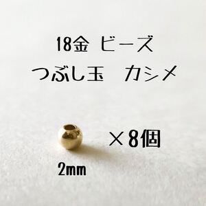 K18 つぶし玉2mm 8個　粒売り　18金無垢　カシメ　ツブシ玉　日本製　18kアクセサリーパーツ　ハンドメイド素材 丸ビーズ