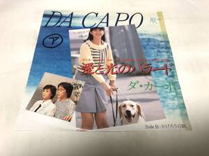 【EPレコード】ジャケットテープあります　見本盤　愛と光のバラード　ダカーポ