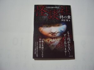 伊計翼　怪談社　終の章　実話怪談師の恐怖譚　竹書房文庫