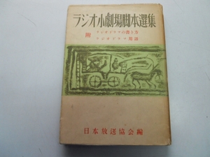 ●ラジオ小劇場脚本選集●1●日本放送協会●NHK●最後の運転鶯綱