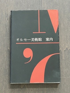 オルセー美術館案内/隠岐由起子 （翻訳） 国立美術館協会　図録　　オフィシャルガイド本