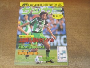 2407ST●週刊サッカーマガジン 525/1995.10.11●速報！Jニコス第11節/日本代表”秋の陣”日本vsパラグアイ/加茂周監督 緊急インタビュー