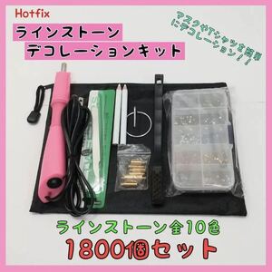 ラインストーン ホットフィックス デコレーションキット ストーン 1800個 hotfix ラインストーン デコペン ハンドメイド ◆送料無料◆