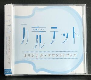 サントラ CD★【カルテット】TBS★サウンドトラック 吉岡里帆 松たか子 (音楽 fox capture plan)